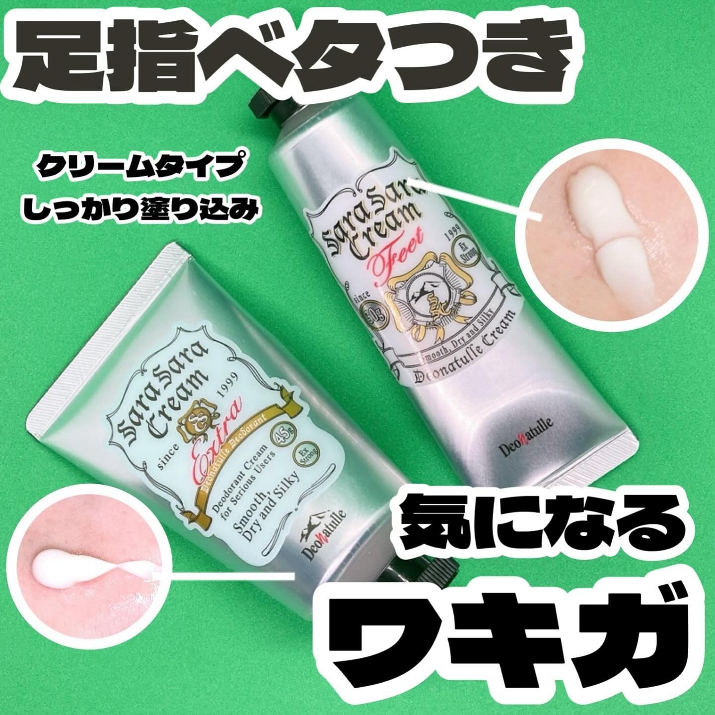 薬用足指さらさらクリーム/デオナチュレ/デオドラント・制汗剤を使ったクチコミ（1枚目）