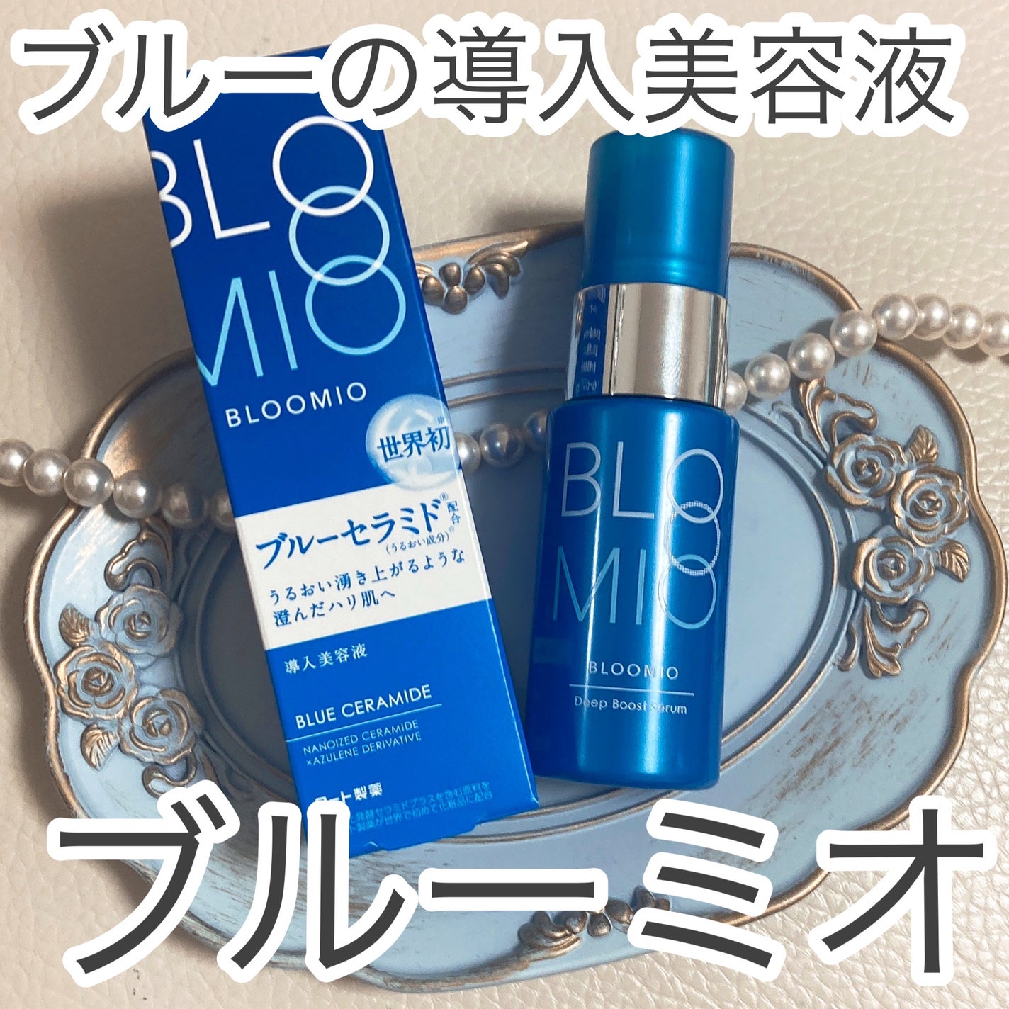 ディープブーストセラム/ブルーミオ/美容液を使ったクチコミ(1枚目)