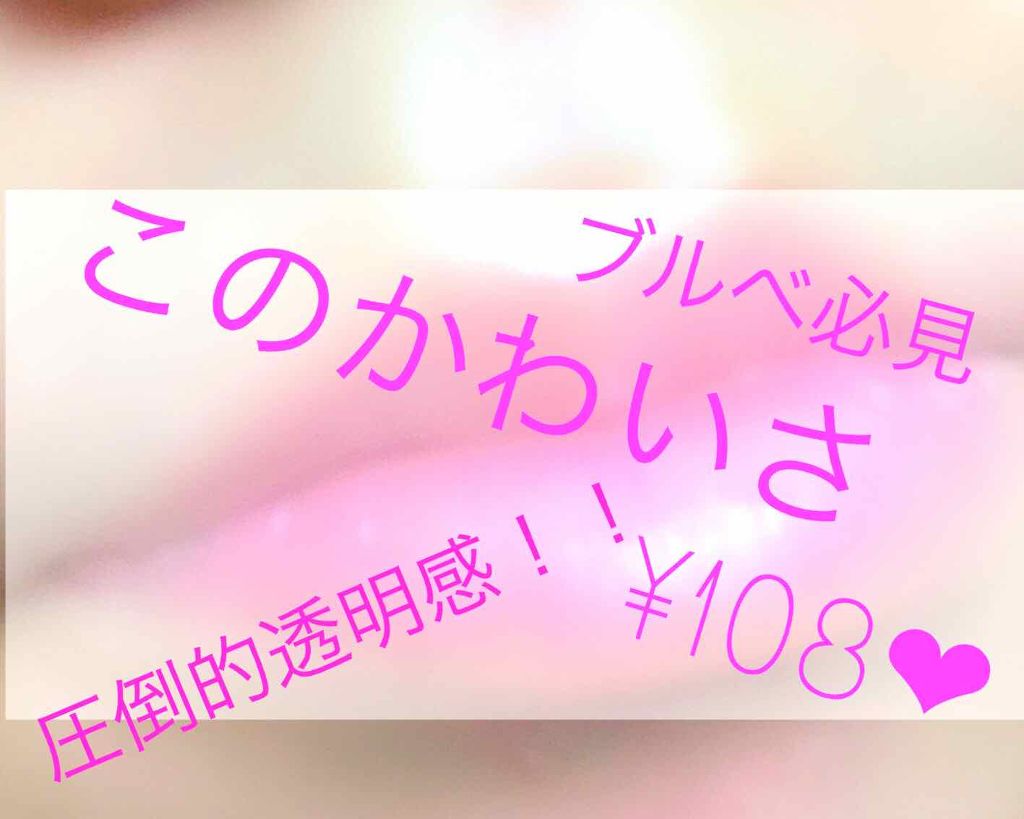 ハニーポンプグロス NEO/MAJOLICA MAJORCA/リップグロスを使ったクチコミ（1枚目）