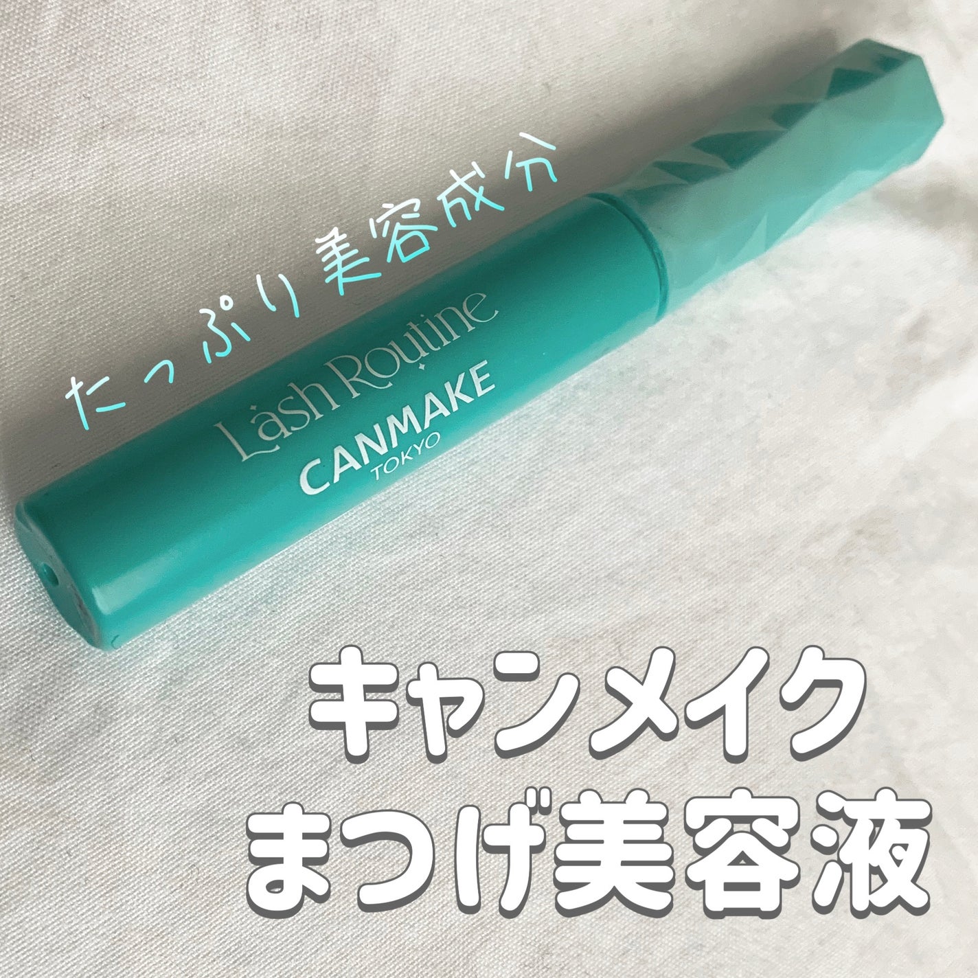 ラッシュルーティーン/キャンメイク/まつげ美容液を使ったクチコミ(1枚目)