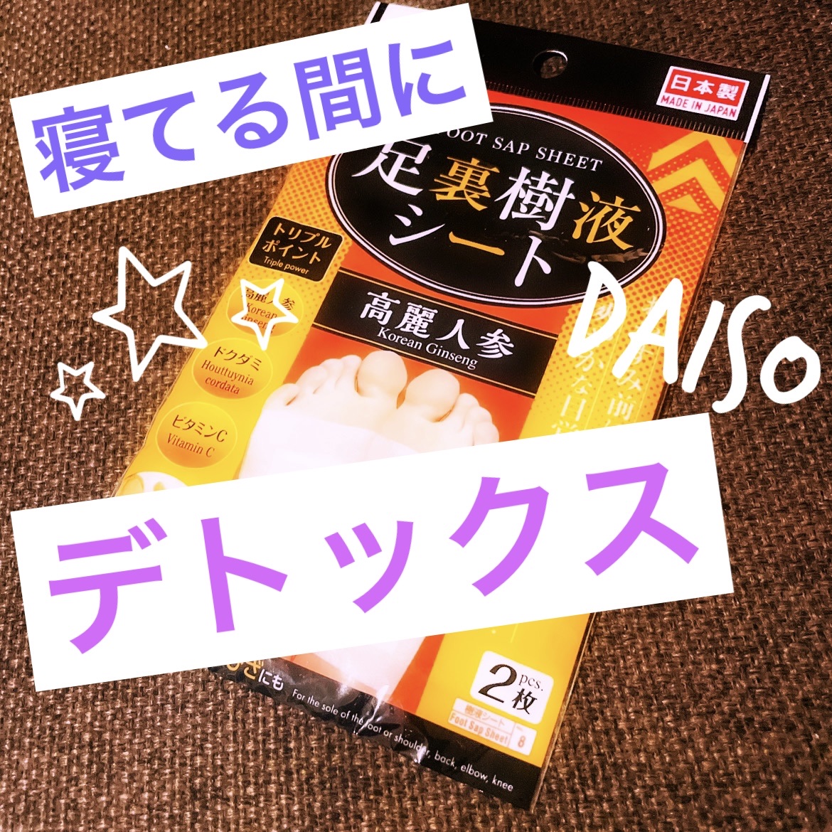 足裏樹液シート(高麗人参)/DAISO/その他を使ったクチコミ（1枚目）