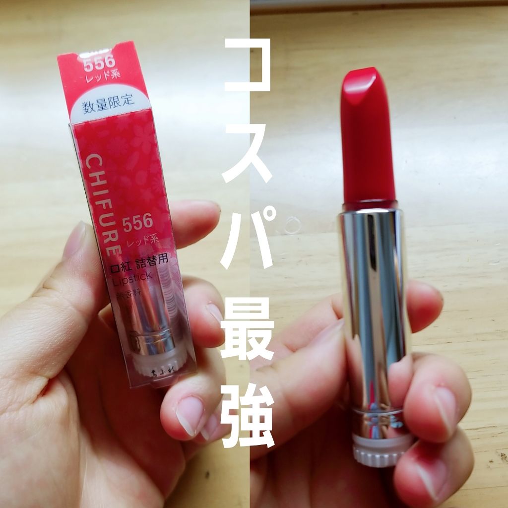 口紅(詰替用)/ちふれ/口紅を使ったクチコミ(1枚目)