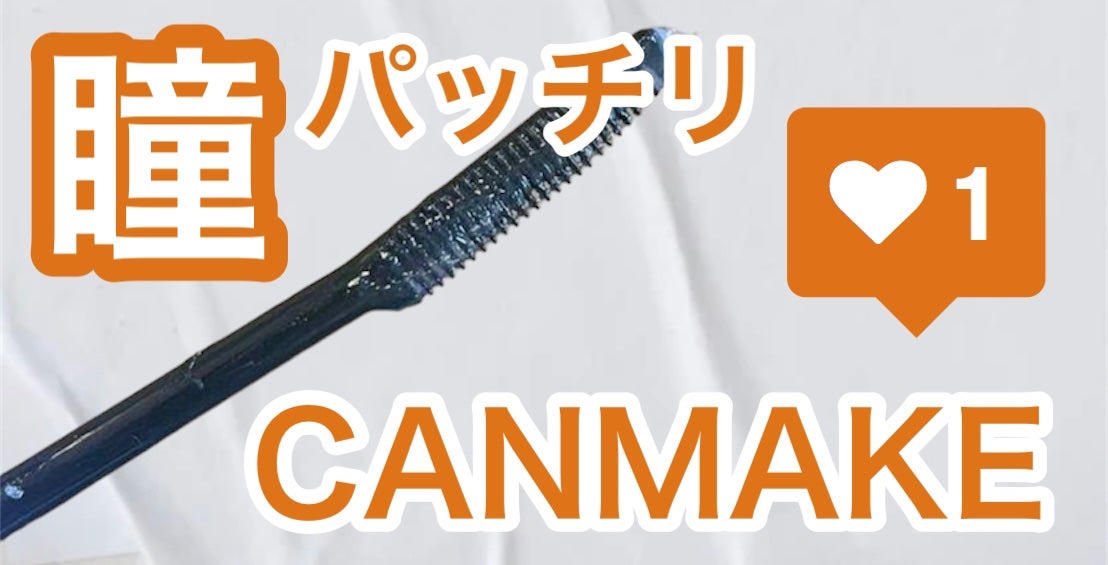 クイックラッシュカーラー/キャンメイク/マスカラ下地を使ったクチコミ(1枚目)