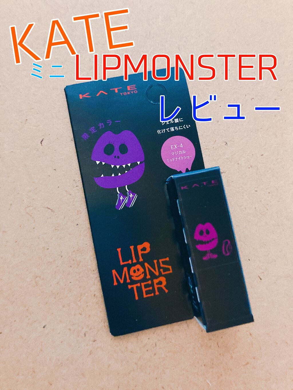 ケイト リップモンスター/KATE/口紅を使ったクチコミ（1枚目）