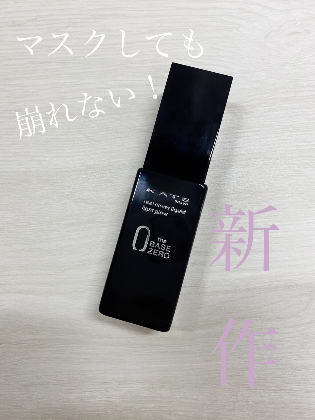 リアルカバーリキッド（ライトグロウ）/KATE/リキッドファンデーションを使ったクチコミ（1枚目）