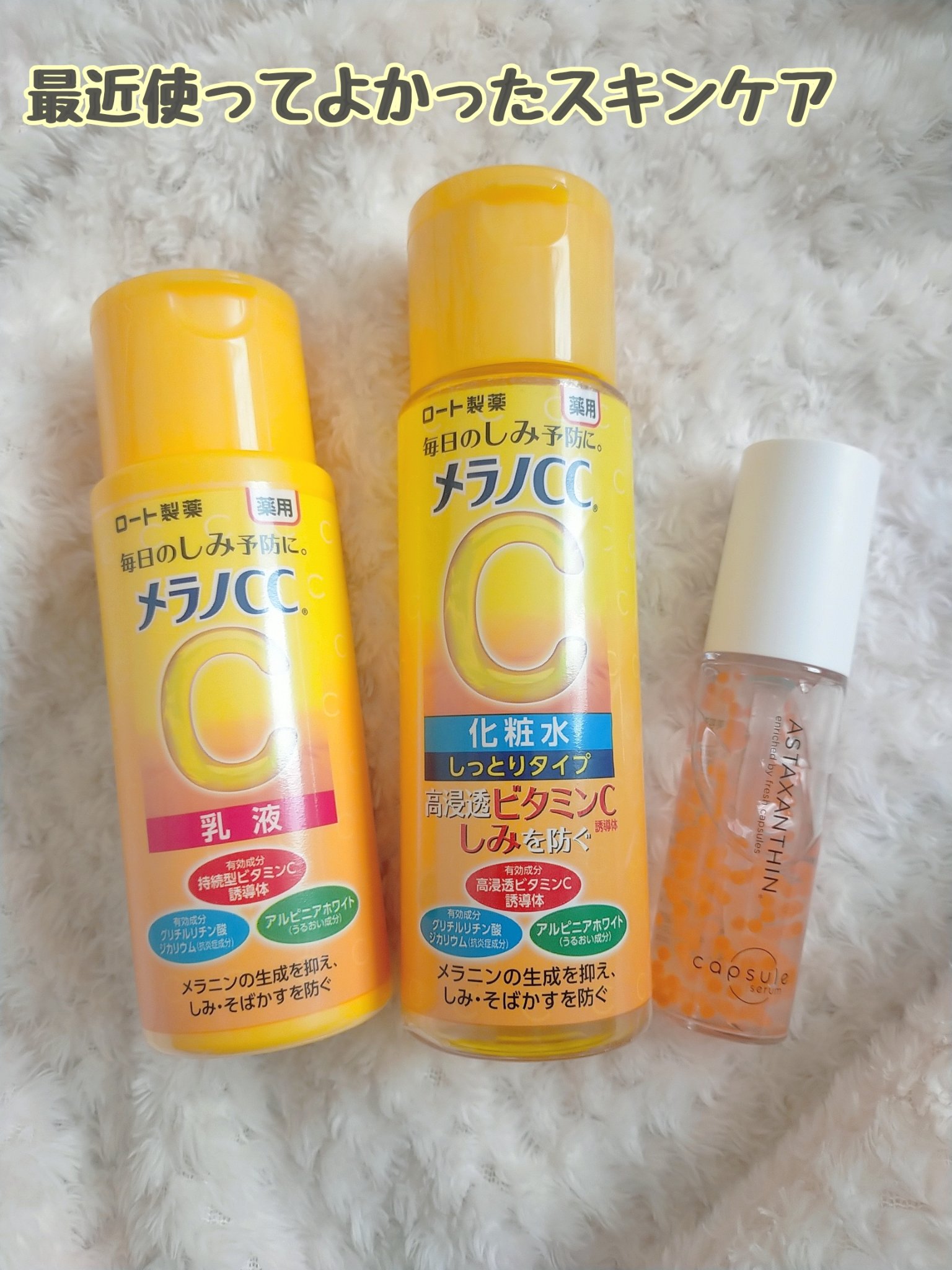 シミやくすみが気になりだしたのでちゃんとケアをしようと購入

メラノCC 薬用しみ対策 美白化粧水 しっとりタイプ
使いやすさ:★★★★★★
使用感:★★★★★
使い出しての肌状態:★★★★☆

メラノCC薬用しみ対策 美白乳液薬用しみ対策