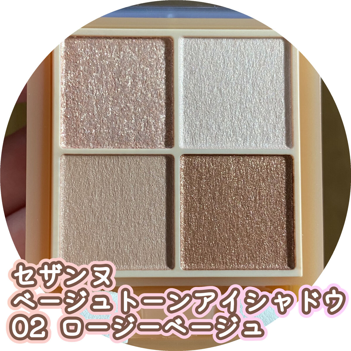 ベージュトーンアイシャドウ/CEZANNE/アイシャドウパレットを使ったクチコミ（2枚目）