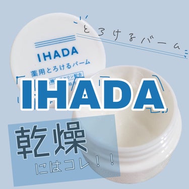 IHADA　薬用バーム　20g　¥1,485(in tax)

📍乾燥した日にはこれ一択


乾燥がひどい時に使う救世主🦸🏼‍♂️
これがあればなんとかなる！という信頼をおいている商品です。

────