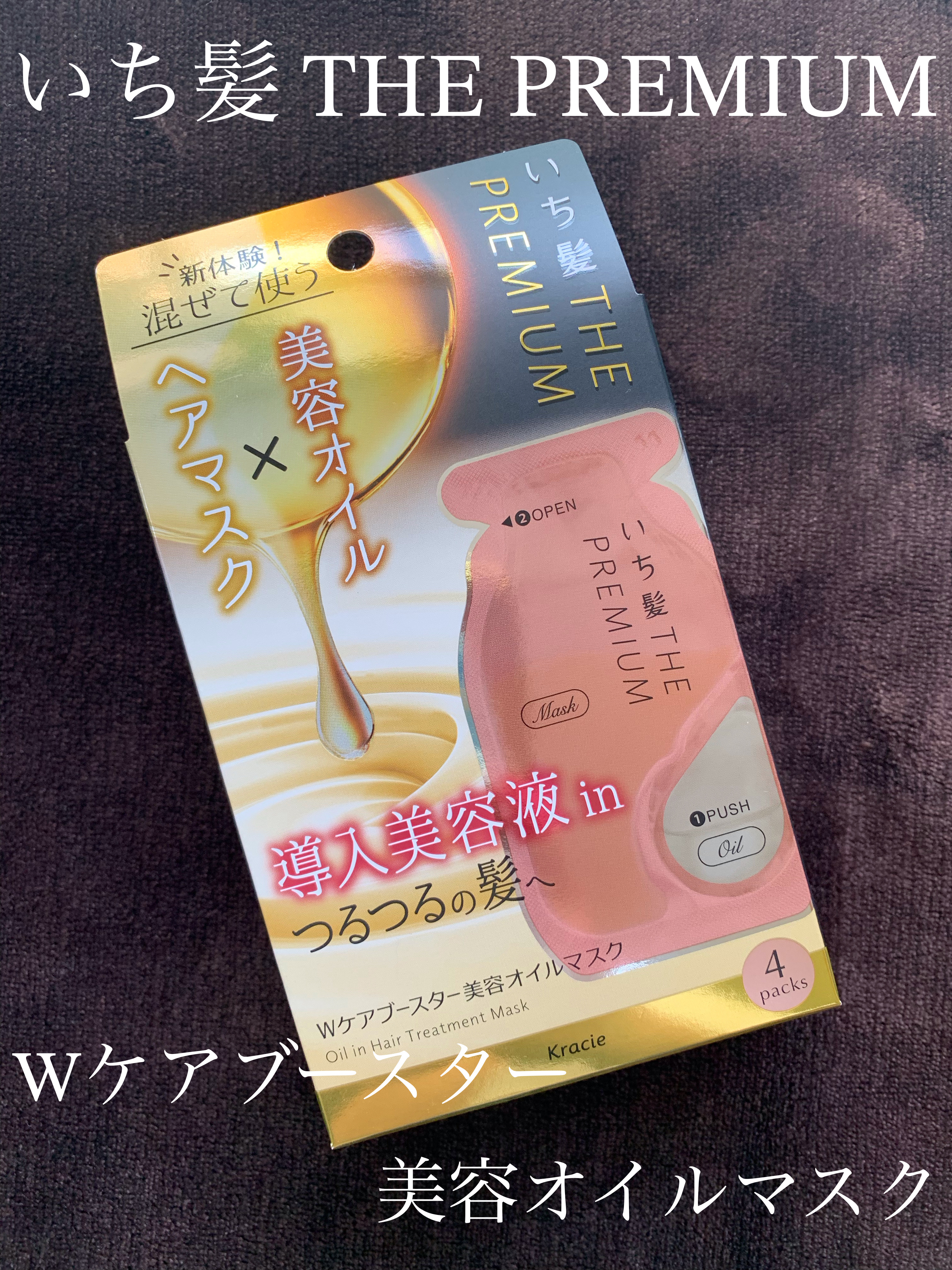 いち髪　THE PREMIUM　Wケアブースター美容オイルマスク/いち髪/ヘアマスク・ヘアパックを使ったクチコミ（1枚目）