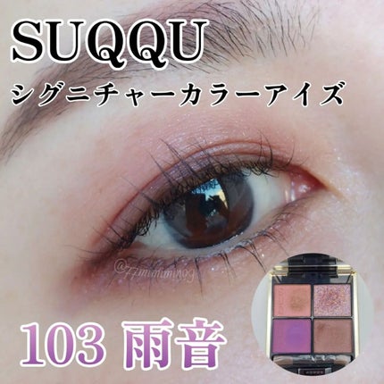 シグニチャー カラー アイズ/SUQQU/アイシャドウパレットを使ったクチコミ(1枚目)
