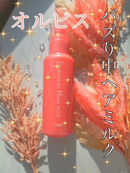 エッセンスインヘアミルク/オルビス/ヘアミルクを使ったクチコミ(1枚目)