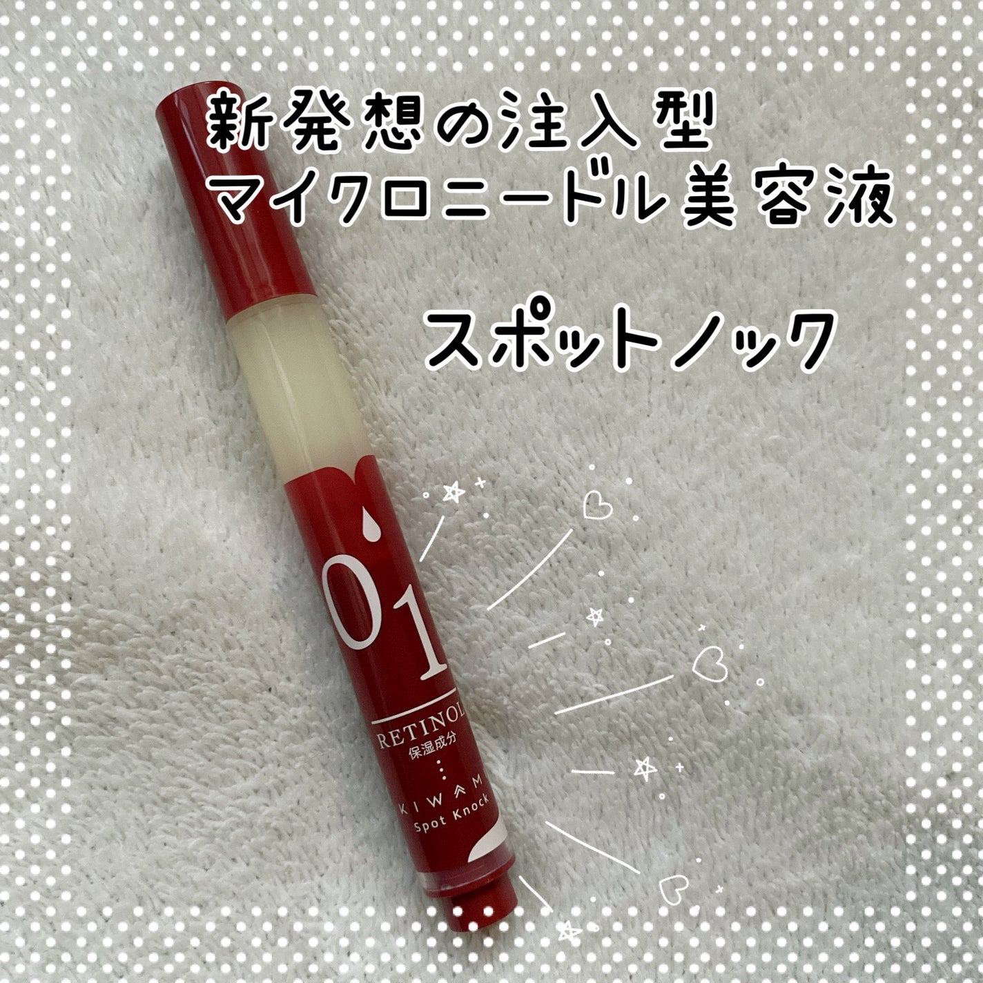 スポットノック/KIWAMI/美容液を使ったクチコミ(1枚目)