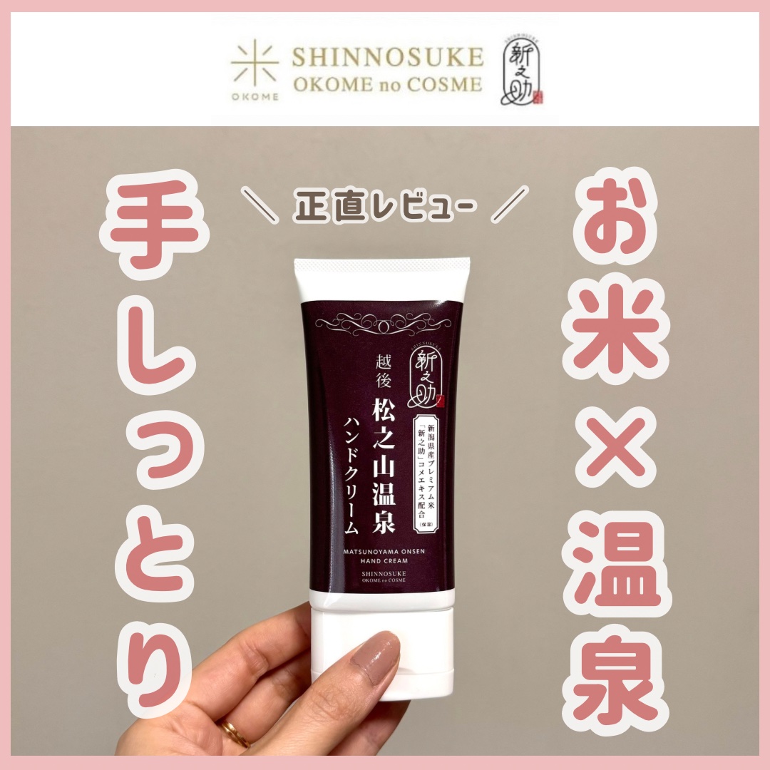 新之助コメエキス配合 松之山温泉ハンドクリーム/双葉貿易/ハンドクリームを使ったクチコミ（1枚目）