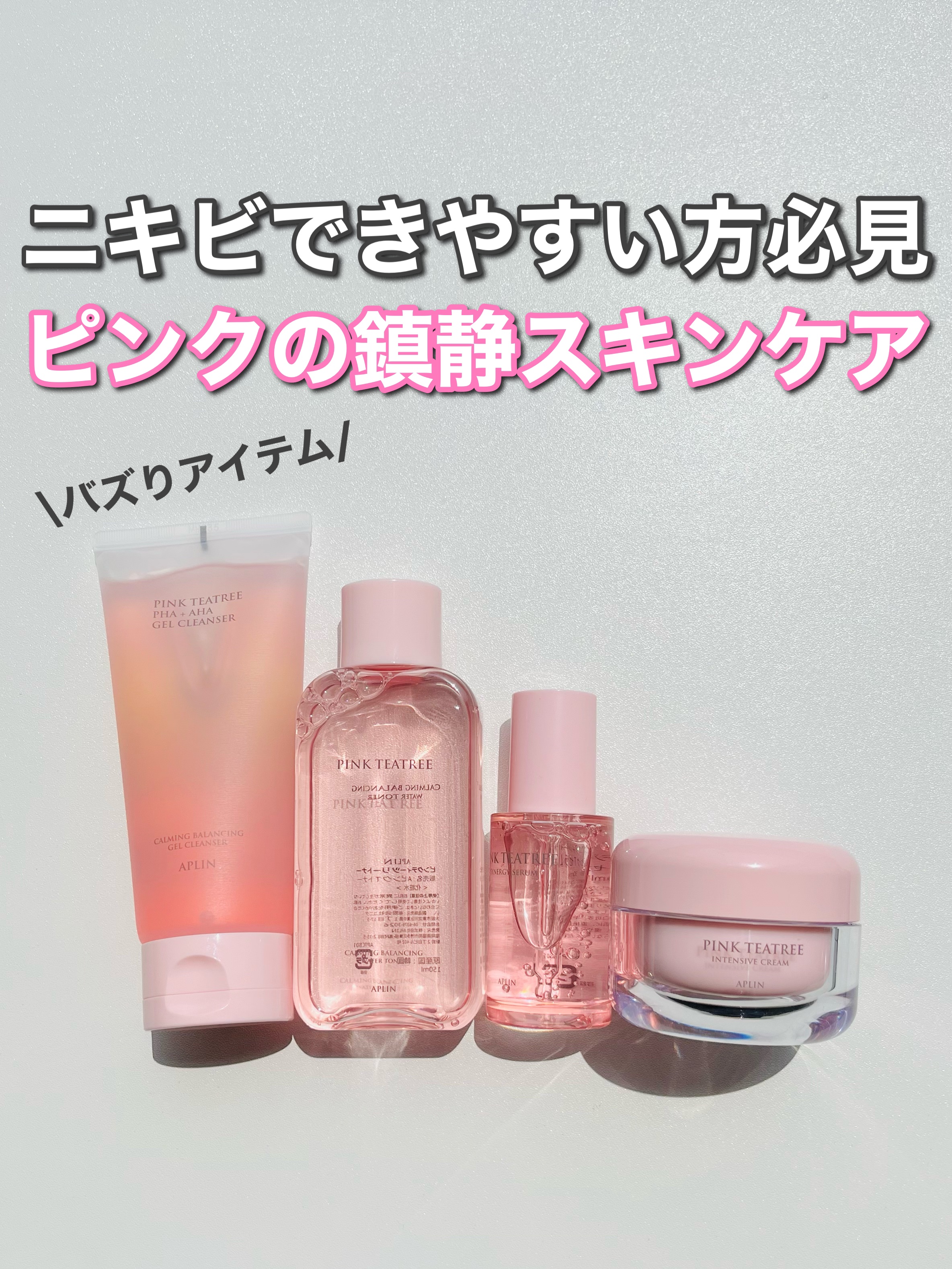 ピンクティーツリークリーム/APLIN/フェイスクリームを使ったクチコミ（1枚目）