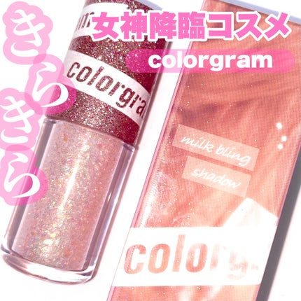 ミルクブリングシャドウ/Colorgram/リキッドアイシャドウを使ったクチコミ(1枚目)