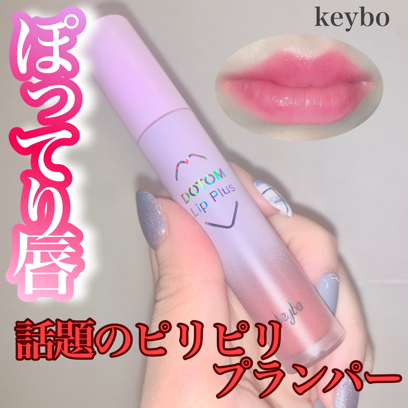 ドトムリッププラスプランパー/keybo/リッププランパーを使ったクチコミ(1枚目)