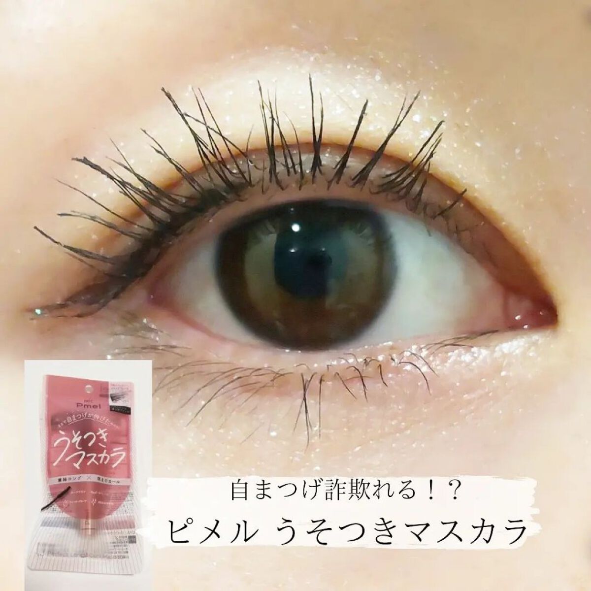 ピメル うそつきマスカラ/pdc/マスカラを使ったクチコミ（1枚目）