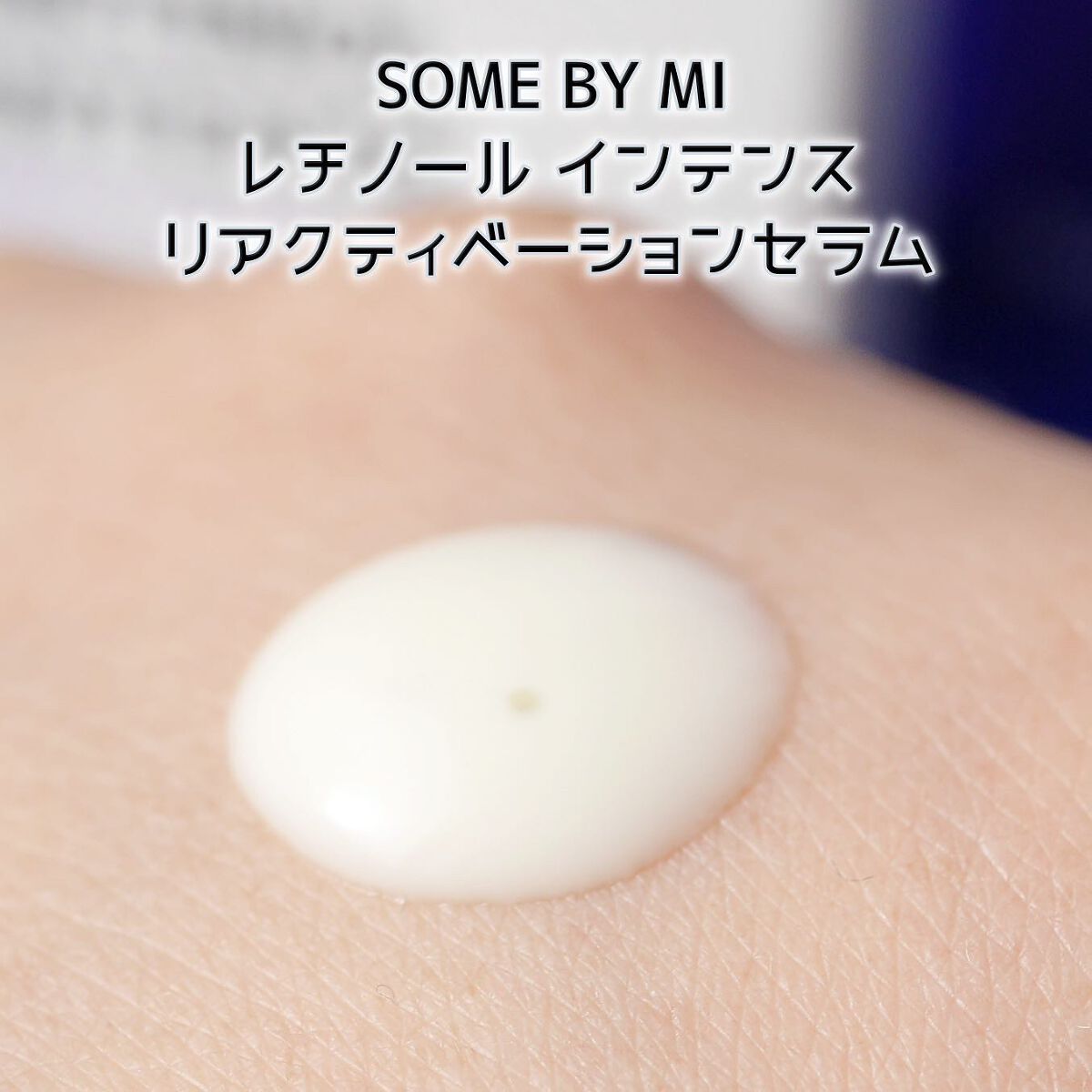 レチノールインテンシブ アドバンスドトリプルアクションアイクリーム/SOME BY MI/アイケア・アイクリームを使ったクチコミ（3枚目）