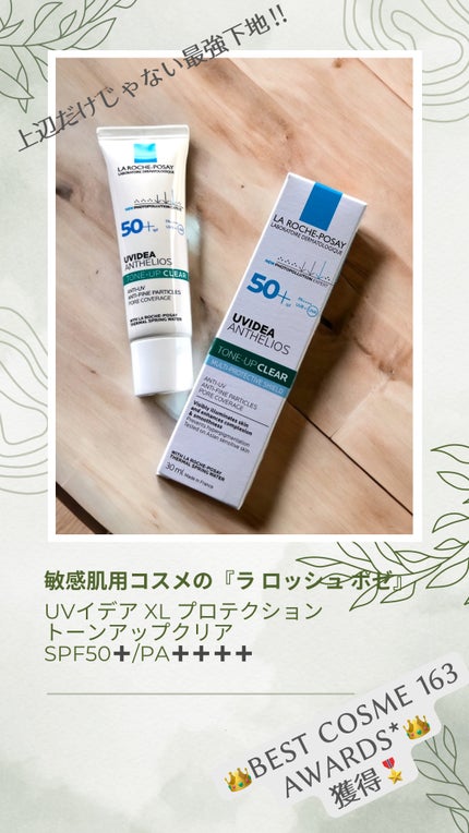 UVイデア XL プロテクショントーンアップ クリア/ラ ロッシュ ポゼ/化粧下地を使ったクチコミ(1枚目)