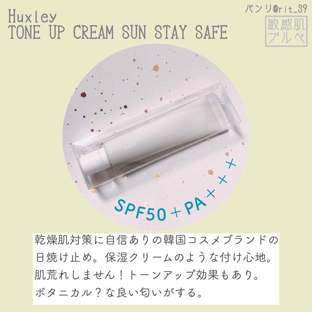 サンクリーム；ステイサンセーフ/Huxley/日焼け止めクリームを使ったクチコミ（1枚目）
