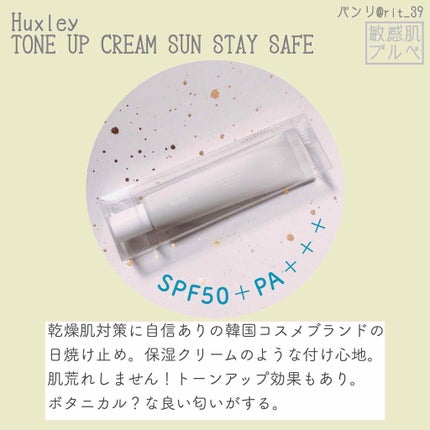 サンクリーム;ステイサンセーフ/Huxley/日焼け止めクリームを使ったクチコミ(1枚目)