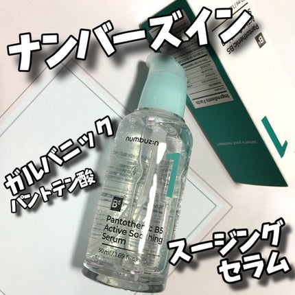 1番 ガルバニックパントテン酸スージングセラム/numbuzin/美容液を使ったクチコミ(2枚目)