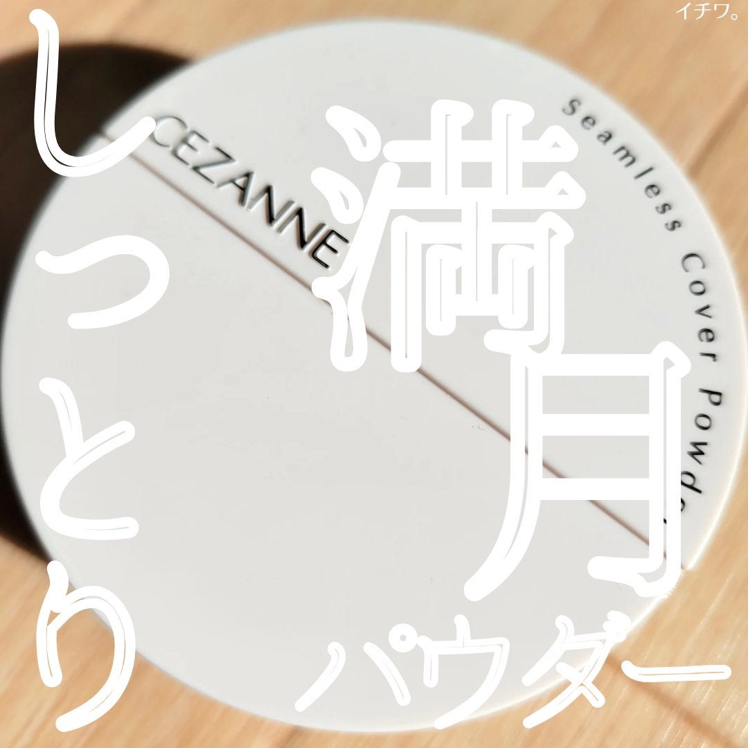 シームレスカバーパウダー/CEZANNE/フェイスパウダーを使ったクチコミ(1枚目)