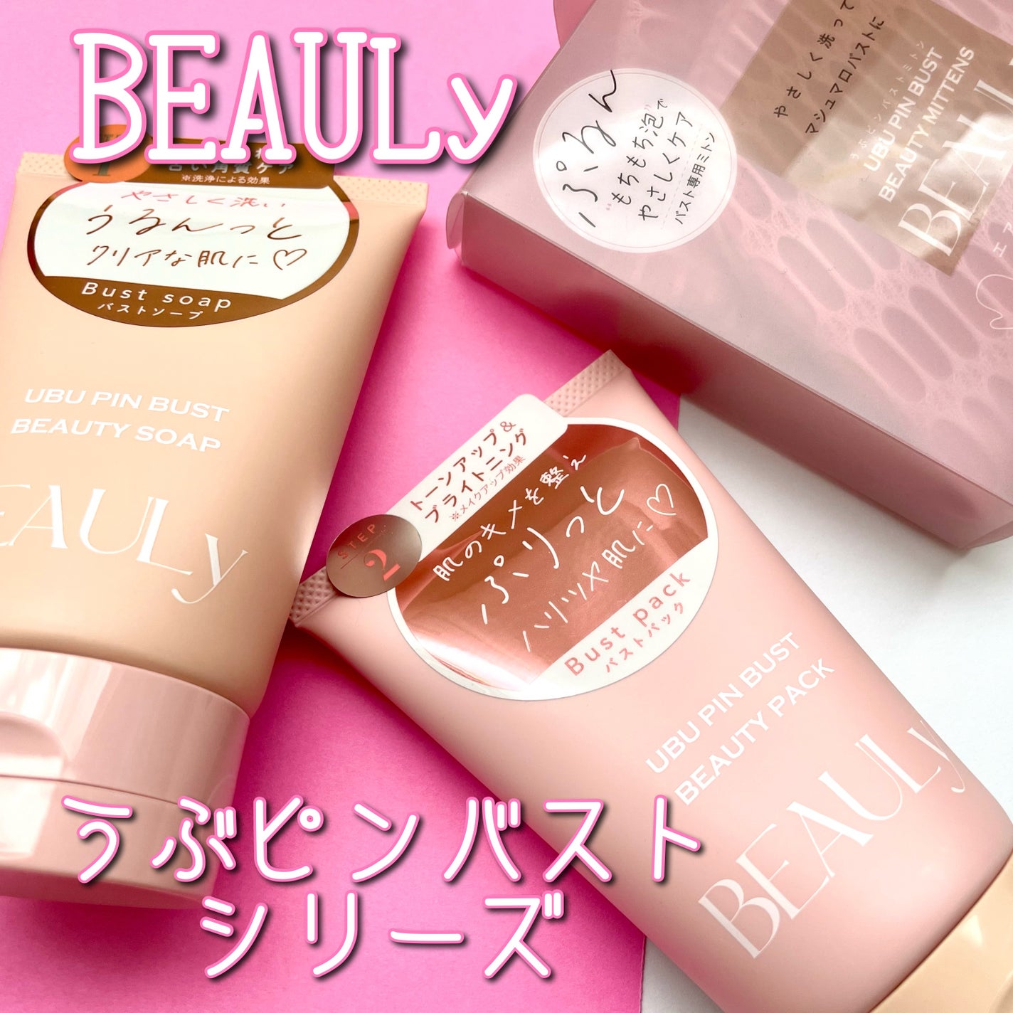 BEAULy うぶピンバストパック/コジット/バスト・ヒップケアを使ったクチコミ(1枚目)