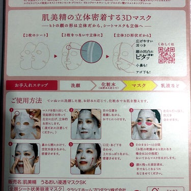 超浸透3Dマスク(桜)/肌美精/シートマスク・パックを使ったクチコミ（2枚目）