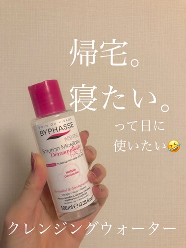 BYPHASSE クレンジングウォーターのクチコミ「帰宅！寝たい！！って日に😪💕潤い残して、すっきりさっぱり簡単にメイクオフできるクレンジングウォ.....」（1枚目）