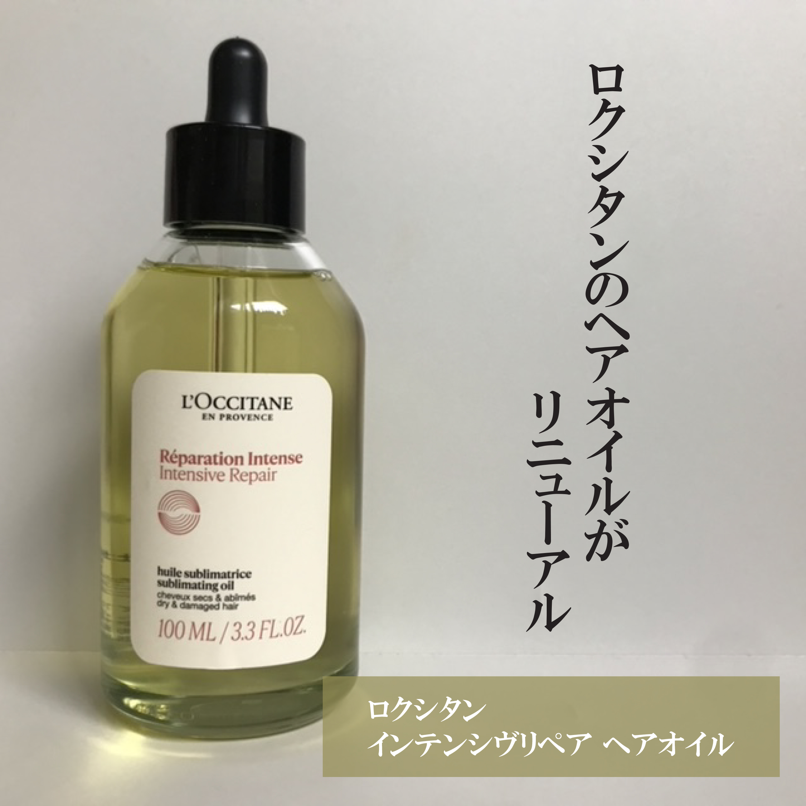 インテンシヴリペア ヘアオイル/L'OCCITANE/ヘアオイルを使ったクチコミ（1枚目）