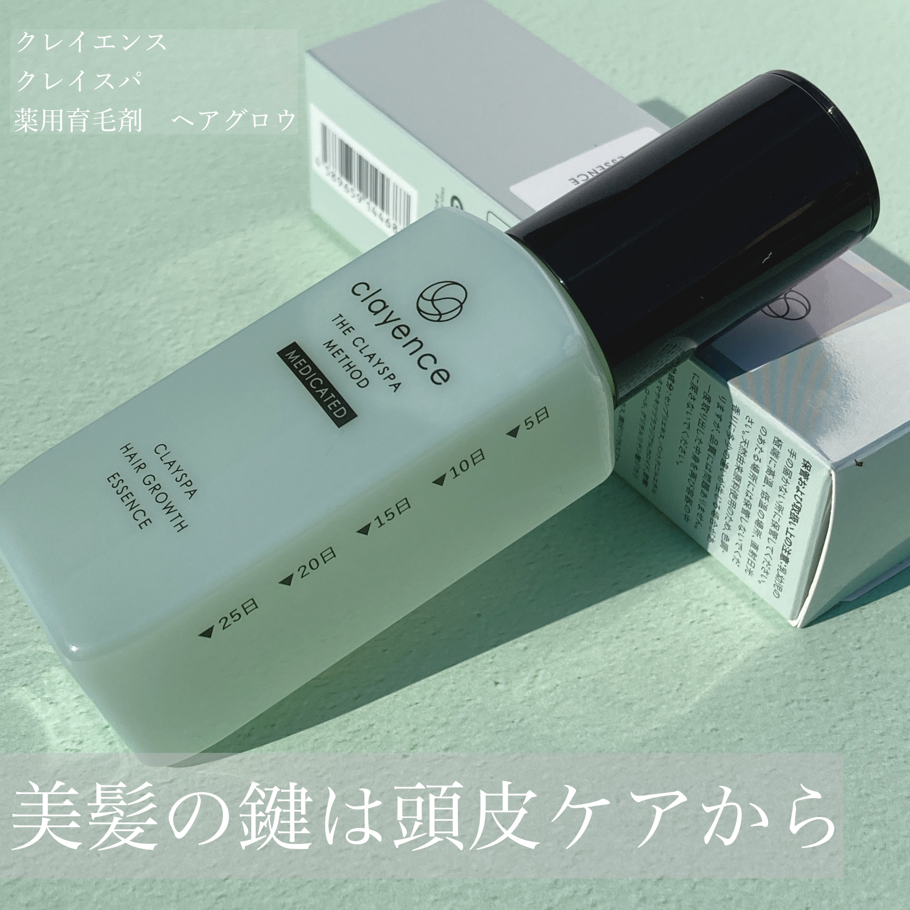 クレイスパ 薬用育毛刺 ヘアグロウ/clayence/頭皮ローションを使ったクチコミ（1枚目）