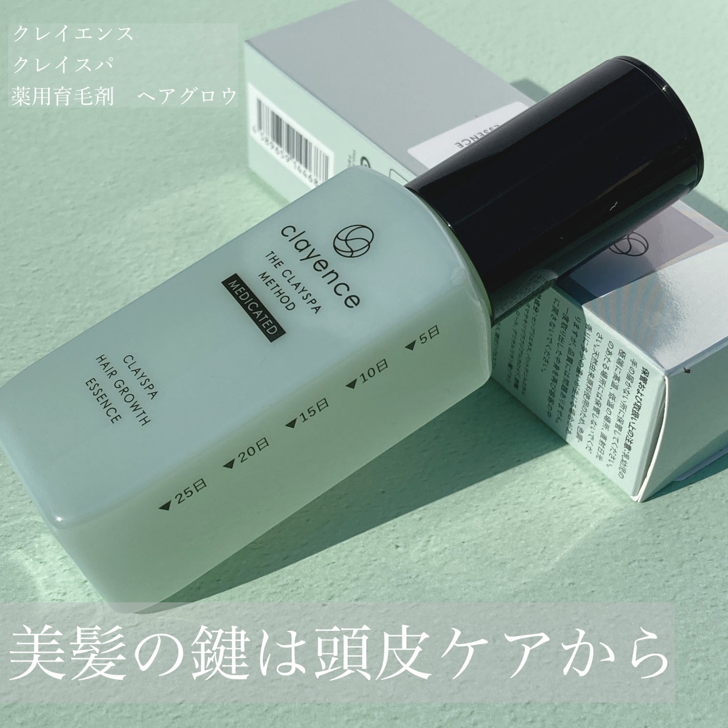 クレイスパ 薬用育毛刺 ヘアグロウ/clayence/頭皮ローションを使ったクチコミ(1枚目)