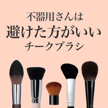 ．﻿
メイク初心者さんや不器用さんこそ﻿
チークブラシにこだわりましょう🥺💕﻿
﻿
少しくらい高くても﻿
自分への投資と思うこと！✨﻿
職人さんが一本一本手間をかけて作る﻿
ブラシは基本高いのて