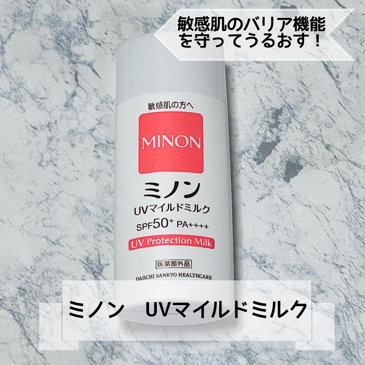 ミノンUVマイルドミルク/ミノン/日焼け止めミルクを使ったクチコミ(1枚目)