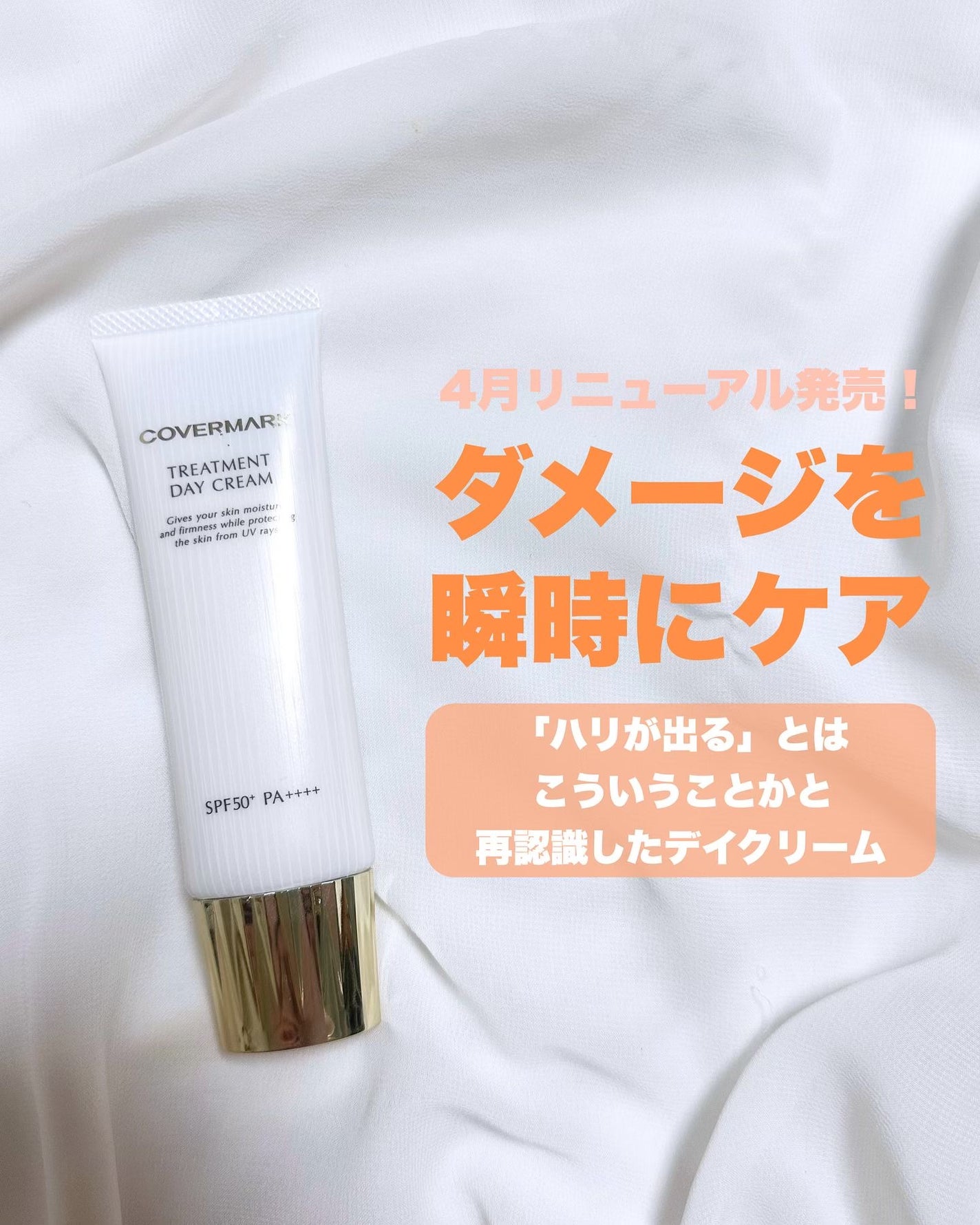 トリートメント デイ クリーム/COVERMARK/日焼け止めクリームを使ったクチコミ(1枚目)