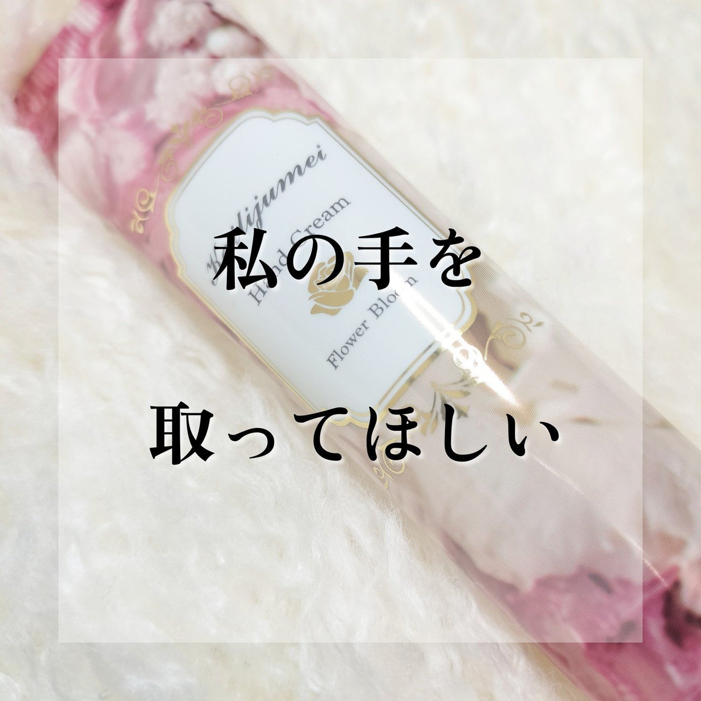 フラワーブルーム ハンドクリーム(フローラルブーケの香り)/Kailijumei/ハンドクリームを使ったクチコミ(1枚目)