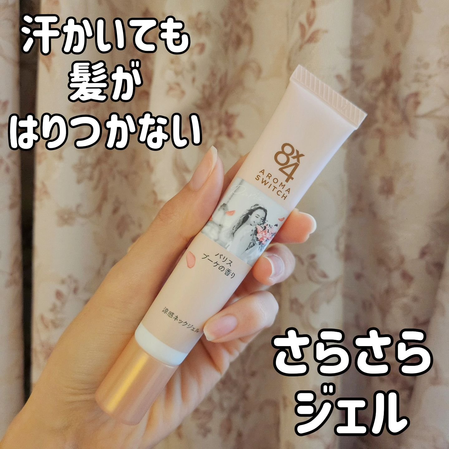 8x4 アロマスイッチ 涼感ネックジェル パリスブーケの香り/８ｘ４/デオドラント・制汗剤を使ったクチコミ（1枚目）