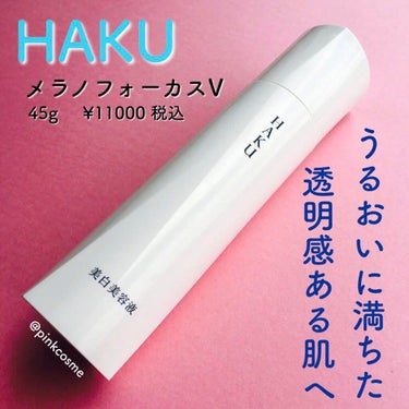 メラノフォーカスＶ 45g/HAKU/美容液を使ったクチコミ（1枚目）