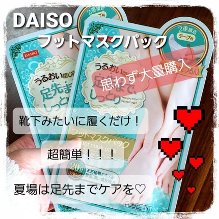 フットマスクパック/DAISO/レッグ・フットケアを使ったクチコミ(1枚目)