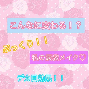 皆様こんにちは！sanaです♡
今回も見て下さりありがとうございます！！
今回は私の涙袋メイクをご紹介します！
最後まで見てくださると嬉しいです😆💓




まず、用意するものです！
茶色のアイライナー