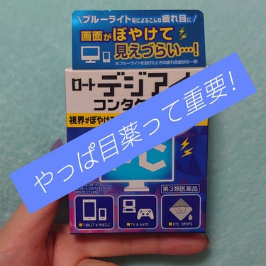 ロート製薬 デジアイコンタクト
購入：ドラッグストア

モニターを見る機会が増え、目の乾燥やブルーライトが気になり
悪くなったものを戻すことは出来ないけど、守っていくことは出来る!と思い購入。

つけた