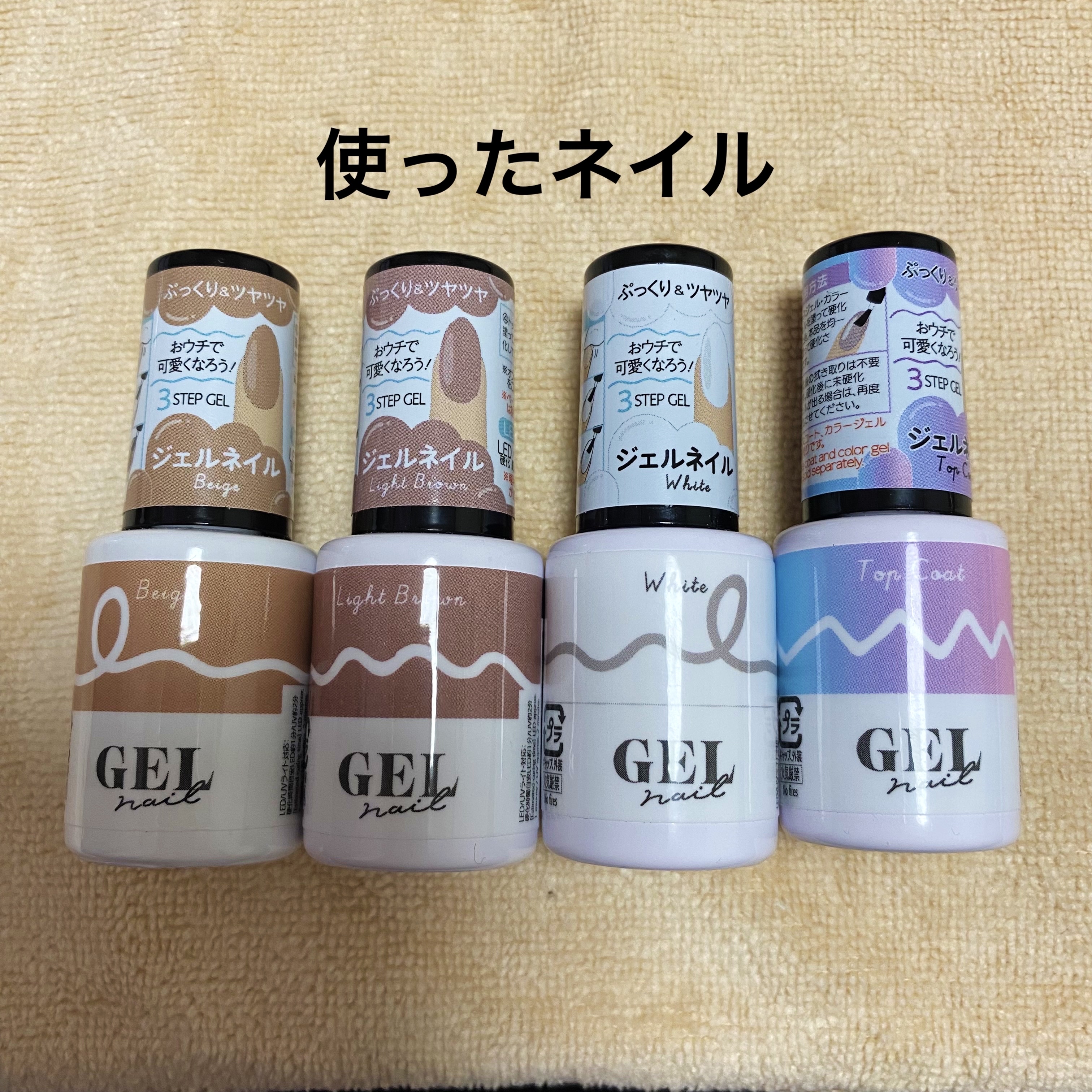 BRG ジェルネイル 16 ライトブラウン/DAISO/ジェルネイルを使ったクチコミ（2枚目）