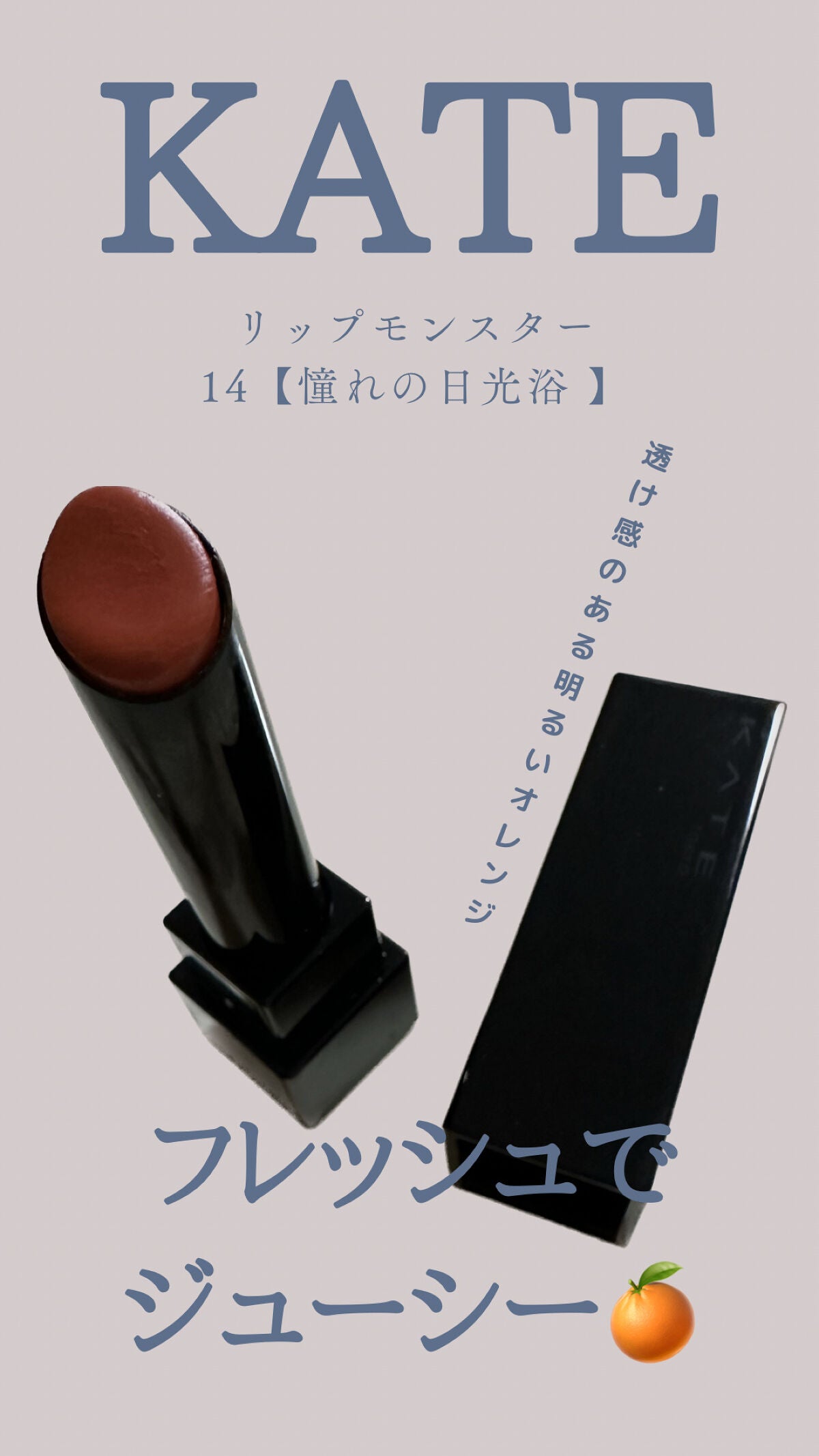 ケイト リップモンスター/KATE/口紅を使ったクチコミ(1枚目)