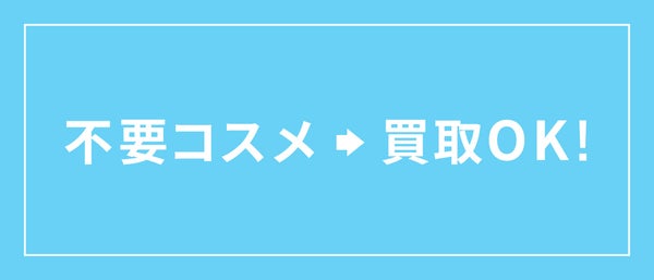 【未来に繋がるコスメの話】第二弾。不要コスメ、買取という道も!/ 編集部体験記の画像