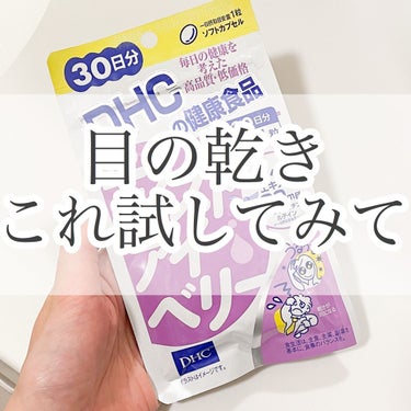 DHC モイストアイベリーのクチコミ「私が愛用しているサプリ！

ずっと目の乾きが気になっていて
色々調べて、口コミが良かったのと
.....」（1枚目）