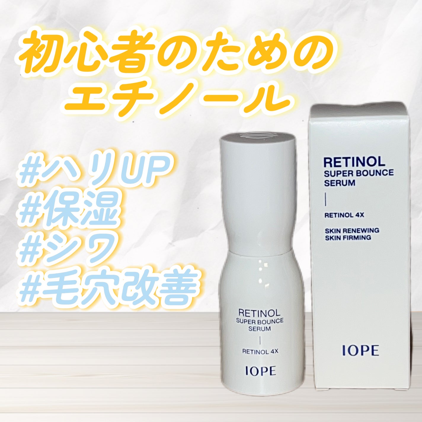 レチノール スーパーバウンス セラム/IOPE/美容液を使ったクチコミ(1枚目)
