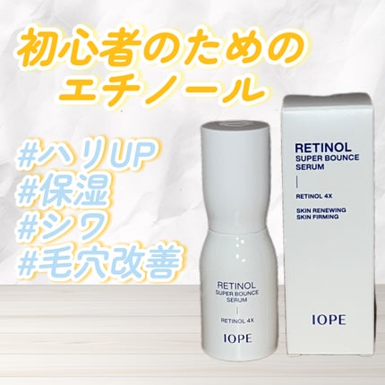 レチノール スーパーバウンス セラム/IOPE/美容液を使ったクチコミ(1枚目)