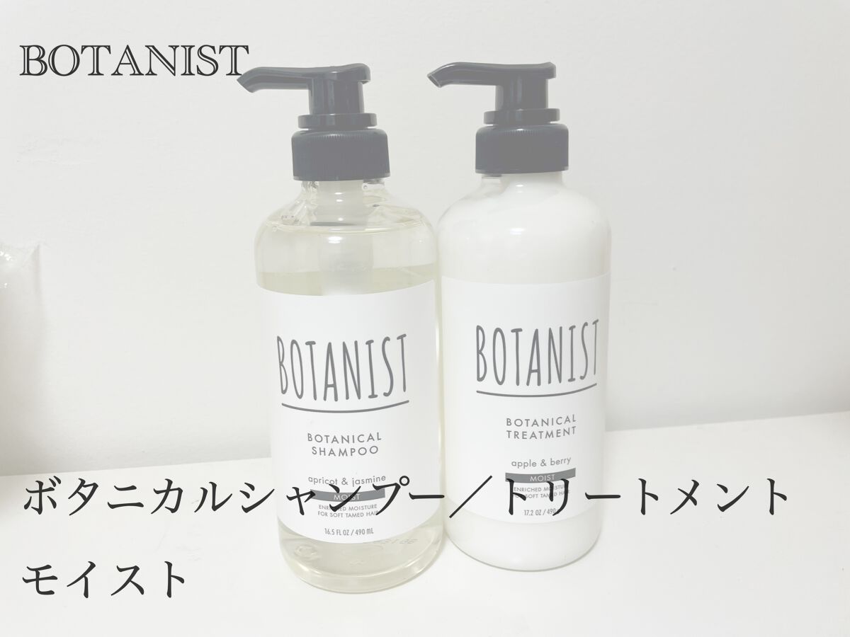 ボタニカルシャンプー/トリートメント(モイスト) /BOTANIST/シャンプー・コンディショナーを使ったクチコミ(1枚目)