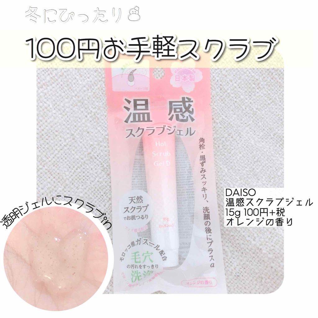 温感スクラブジェル/DAISO/クレンジングジェルを使ったクチコミ（1枚目）